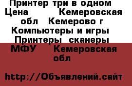 Принтер три в одном › Цена ­ 400 - Кемеровская обл., Кемерово г. Компьютеры и игры » Принтеры, сканеры, МФУ   . Кемеровская обл.